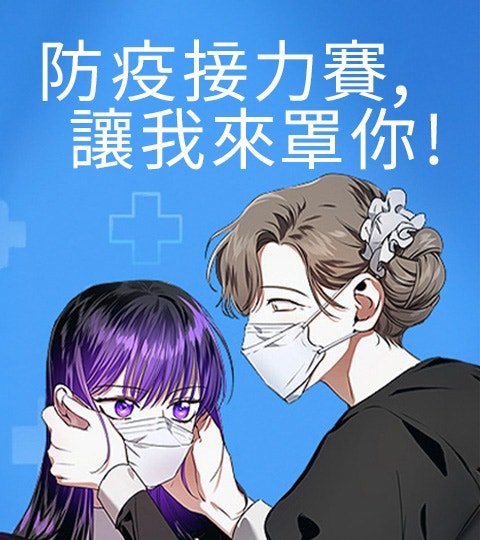 防疫接力賽,讓我來罩你!封面